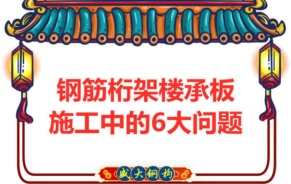 樓承板施工的6大問(wèn)題