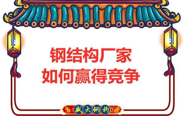 鋼結構廠家如何贏得競爭
