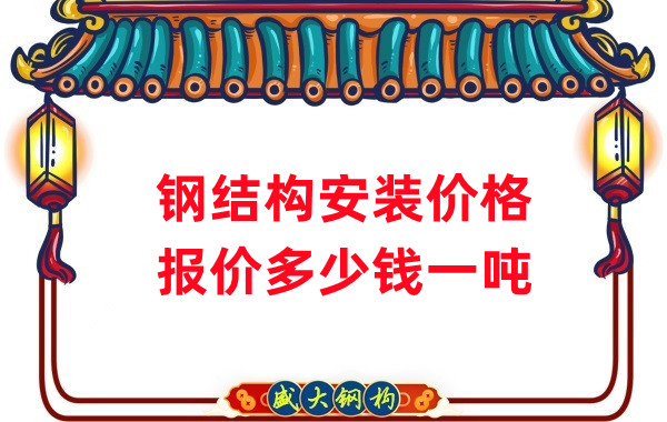 鋼結構安裝報價
