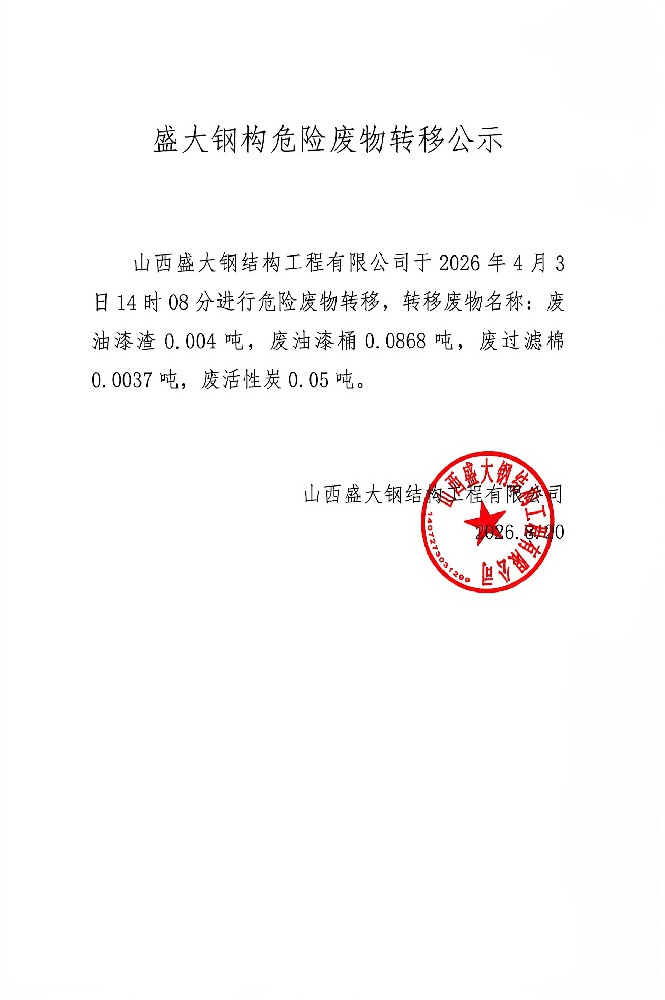 山西盛大钢结构危险废物转移公示